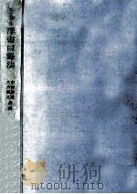 洋書目録法 1951.08 PDF电子版封面 Akers