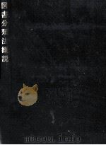 図書分類法概説（1966.11 PDF版）