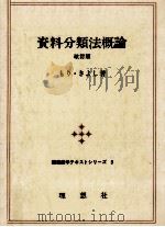 資料分類法概論（1979.04 PDF版）