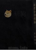 圖書分類概論 1932.11 PDF电子版封面 村島靖雄