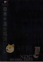 日本十進分類法 1961.04 PDF电子版封面 森清