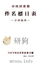 学校図書館件名標目表（1953.07 PDF版）