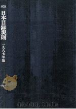 日本目録規則 1987（1987.09 PDF版）
