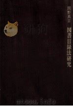図書目録法研究（1973.12 PDF版）