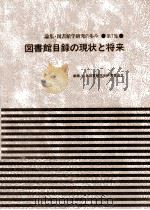 図書館目録の現状と将来（1987.10 PDF版）
