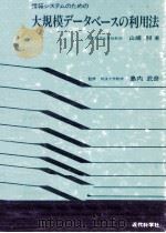 情報システムのための大規模データベースの利用法 1979.06 PDF电子版封面 山崎昶