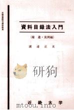 資料目録法入門（1979.07 PDF版）