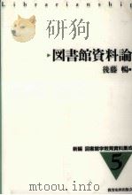 図書館資料論（1998.03 PDF版）