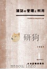雑誌の管理と利用 1967.04 PDF电子版封面