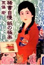 稀書自慢紙の極楽（1997.02 PDF版）