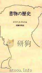 書物の歴史（1992.03 PDF版）