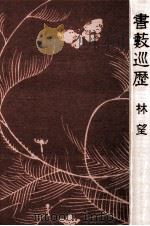書薮巡歴 1995.10 PDF电子版封面 林望