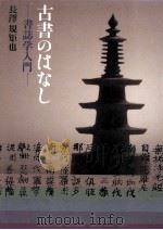 古書のはなし（1994.06 PDF版）