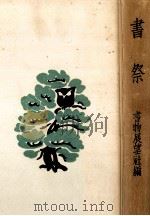 書祭 2（1940.01 PDF版）