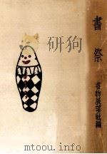 書祭 3 1940.05 PDF电子版封面 斎藤昌三
