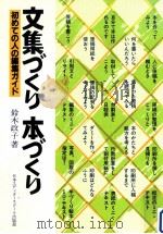 文集づくり本づくり 1984.02 PDF电子版封面 鈴木政子