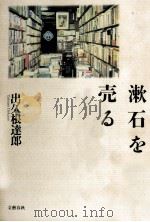 漱石を売る（1992.07 PDF版）