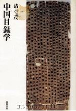 中国目録学（ PDF版）