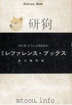 レファレンス·ブックス 1986.04 PDF电子版封面 長沢雅男
