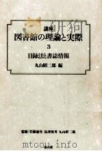目録法と書誌情報（1993.06 PDF版）