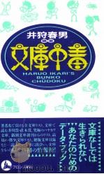 文庫中毒（1992.04 PDF版）