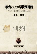 教育としての学校図書館 1983.01 PDF电子版封面 塩見昇