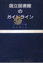 国立図書館のガイドライン 1989.08 PDF电子版封面 Sylvestre