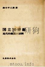 国立図書館 1984.06 PDF电子版封面 鈴木平八郎