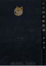 公立図書館原論（1983.04 PDF版）