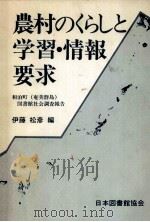 農村のくらしと学習·情報要求 1984.07 PDF电子版封面 伊藤松彦