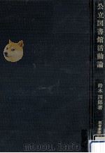 公立図書館活動論（ PDF版）