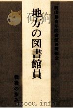 地方の図書館員（1983.03 PDF版）
