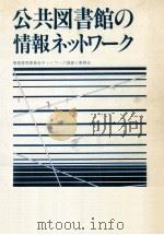 公共図書館の情報ネットワーク（1988.03 PDF版）