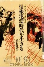 情報氾濫時代を生きる（ PDF版）