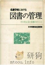 看護学校における図書の管理（1980.10 PDF版）