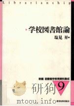 学校図書館論（1998.02 PDF版）