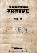 学校図書館論（1989.03 PDF版）