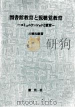 図書館教育と視聴覚教育（1973.09 PDF版）