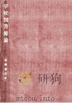 学校図書館論（1977.09 PDF版）