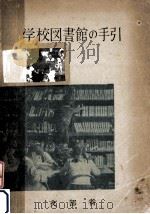 学校図書館の手引（1948.12 PDF版）
