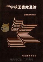 新編学校図書館通論（1985.05 PDF版）