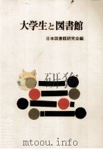 大学生と図書館（1989.03 PDF版）