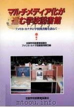 マルチメディア化が進む学校図書館（1996.09 PDF版）