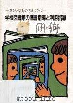 学校図書館の読書指導と利用指導（ PDF版）