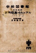 学校図書館のための資料収集マニュアル 1971.07 PDF电子版封面 古賀節子