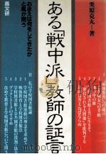 ある「戦中派」教師の証言 1985.04 PDF电子版封面 栗原克丸