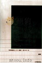 学術情報システムと大学図書館（1988.02 PDF版）