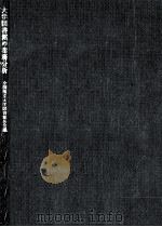 大学図書館の業務分析（1968.06 PDF版）