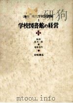 学校図書館の経営 1970.11 PDF电子版封面 尾原淳夫