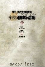 学校図書館の活動 1970.03 PDF电子版封面 室伏武